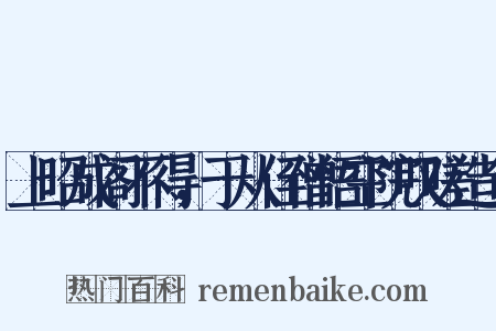 上昭成阁不得，于从侄僧悟空院叹嗟造句是什么意思的图片
